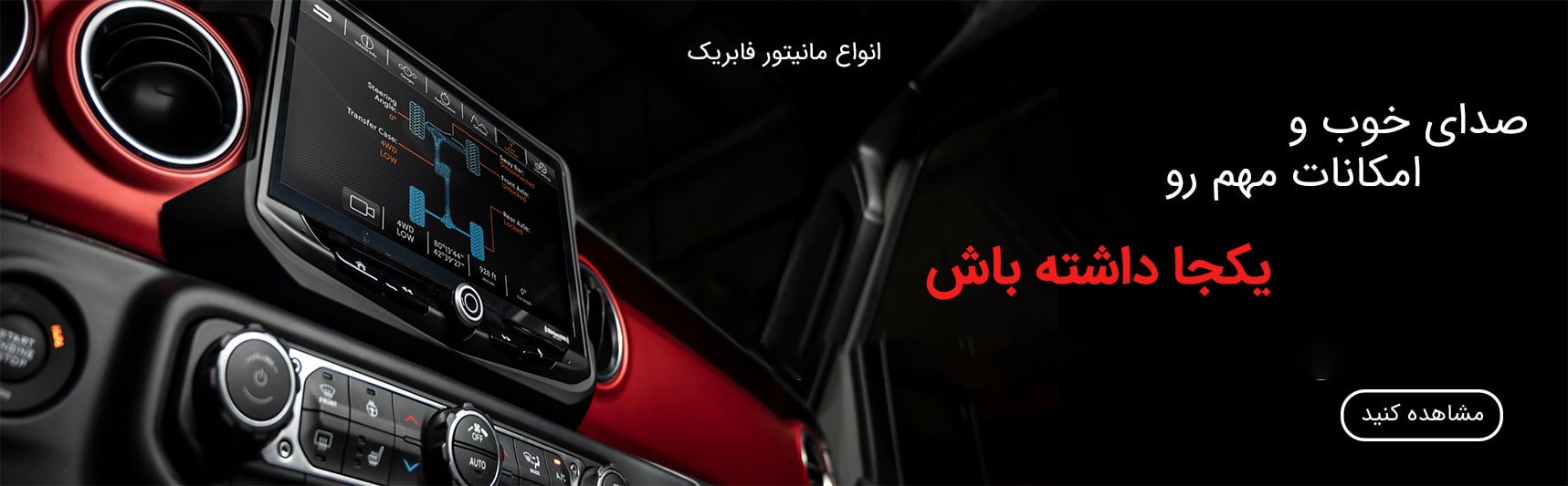 بنر مانیتور فابریک