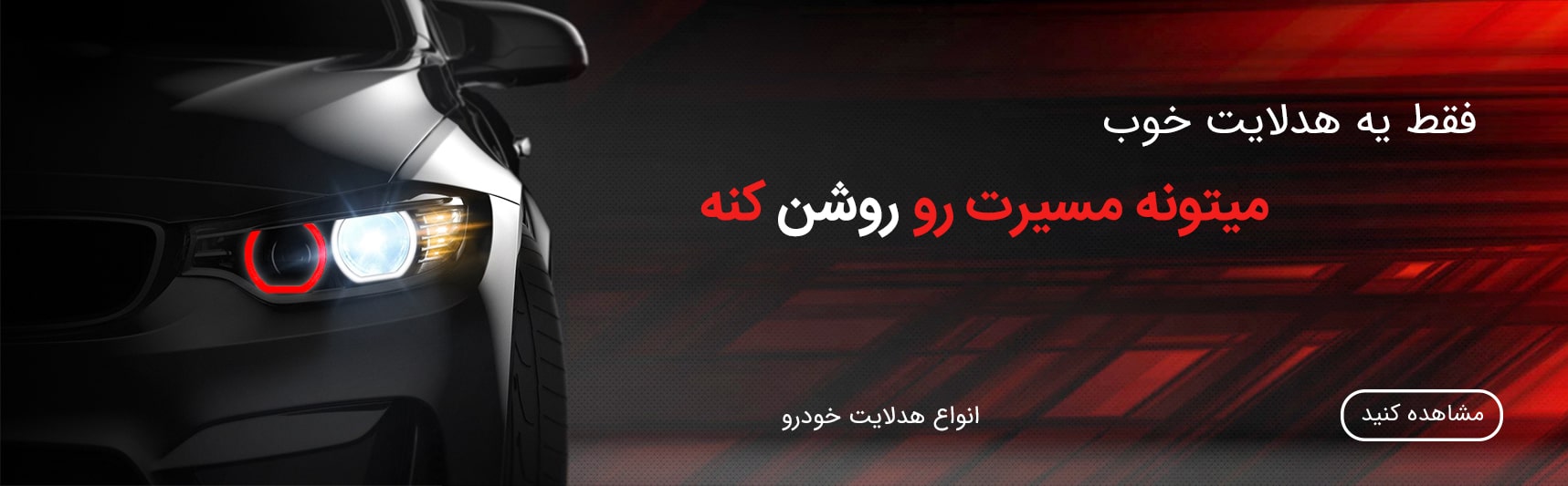 بنر هدلایت